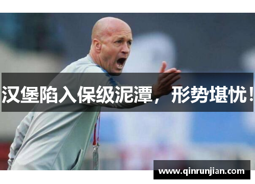 汉堡陷入保级泥潭，形势堪忧！