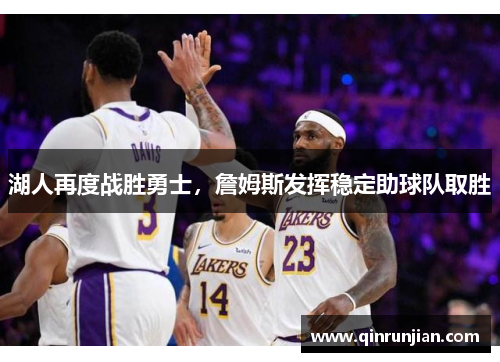 湖人再度战胜勇士，詹姆斯发挥稳定助球队取胜