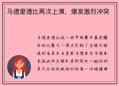 马德里德比再次上演，爆发激烈冲突