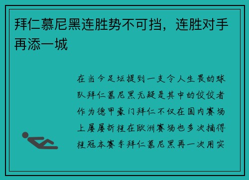 拜仁慕尼黑连胜势不可挡，连胜对手再添一城