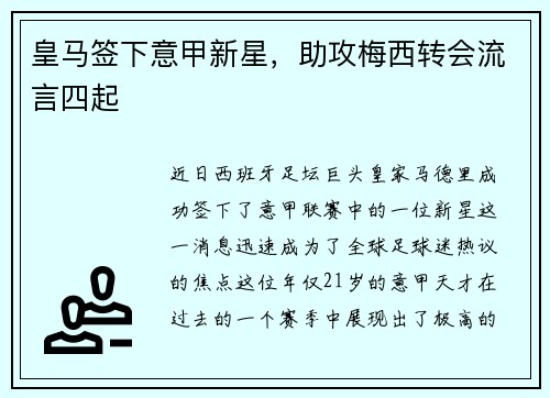 皇马签下意甲新星，助攻梅西转会流言四起