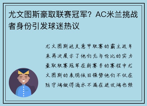 尤文图斯豪取联赛冠军？AC米兰挑战者身份引发球迷热议