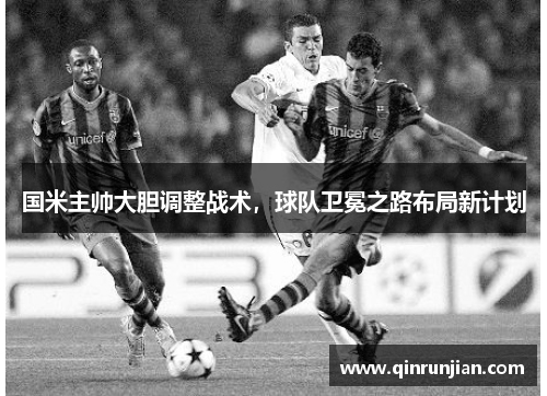 国米主帅大胆调整战术，球队卫冕之路布局新计划