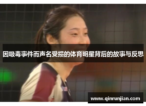 因吸毒事件而声名受损的体育明星背后的故事与反思