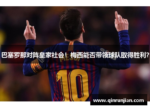 巴塞罗那对阵皇家社会！梅西能否带领球队取得胜利？