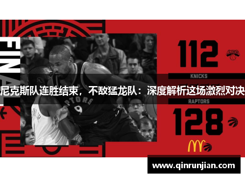 尼克斯队连胜结束，不敌猛龙队：深度解析这场激烈对决