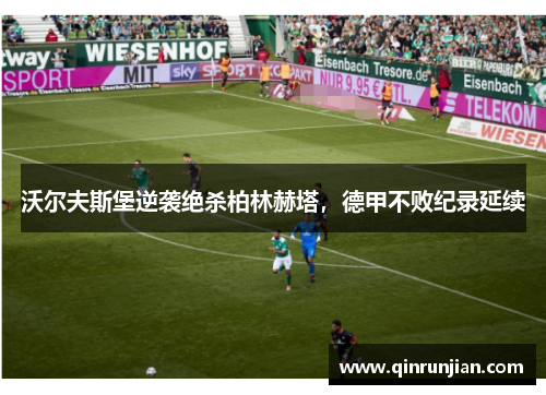 沃尔夫斯堡逆袭绝杀柏林赫塔，德甲不败纪录延续