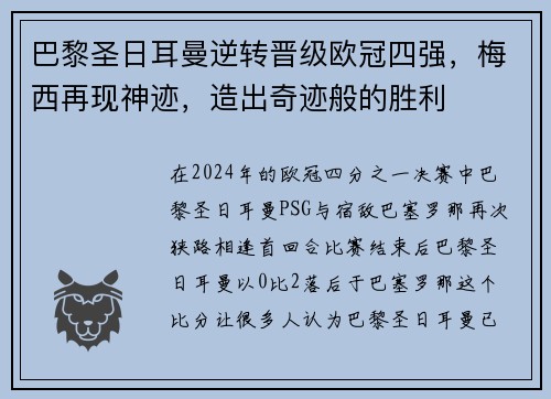 巴黎圣日耳曼逆转晋级欧冠四强，梅西再现神迹，造出奇迹般的胜利
