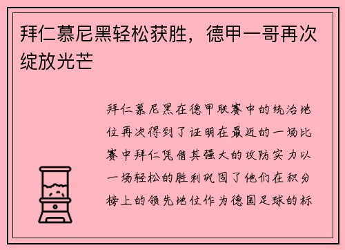 拜仁慕尼黑轻松获胜，德甲一哥再次绽放光芒