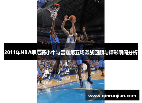 2011年NBA季后赛小牛与雷霆第五场激战回顾与精彩瞬间分析