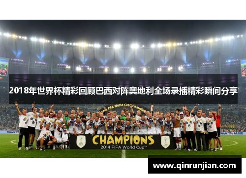 2018年世界杯精彩回顾巴西对阵奥地利全场录播精彩瞬间分享