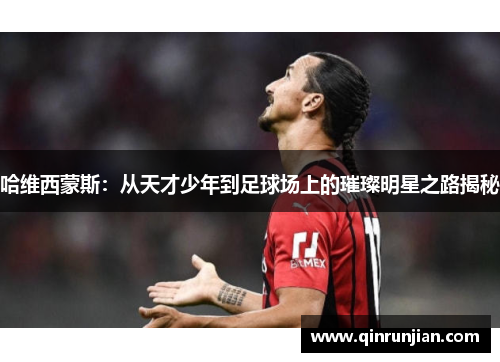哈维西蒙斯：从天才少年到足球场上的璀璨明星之路揭秘