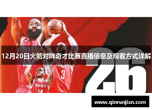 12月20日火箭对阵奇才比赛直播信息及观看方式详解