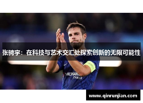 张骋宇：在科技与艺术交汇处探索创新的无限可能性