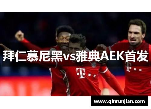 拜仁慕尼黑vs雅典AEK首发