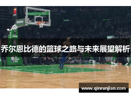 乔尔恩比德的篮球之路与未来展望解析