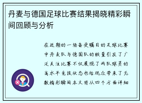 丹麦与德国足球比赛结果揭晓精彩瞬间回顾与分析