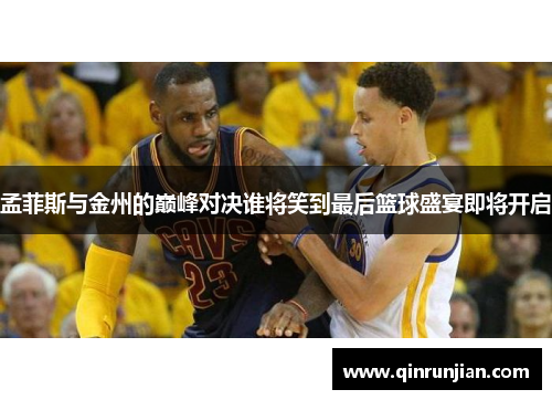 孟菲斯与金州的巅峰对决谁将笑到最后篮球盛宴即将开启