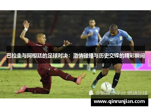 巴拉圭与阿根廷的足球对决：激情碰撞与历史交锋的精彩瞬间