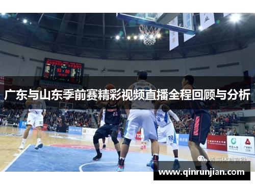 广东与山东季前赛精彩视频直播全程回顾与分析