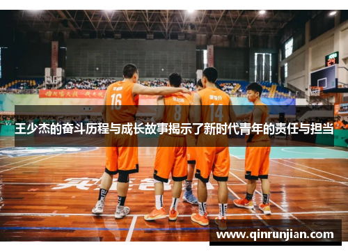 王少杰的奋斗历程与成长故事揭示了新时代青年的责任与担当