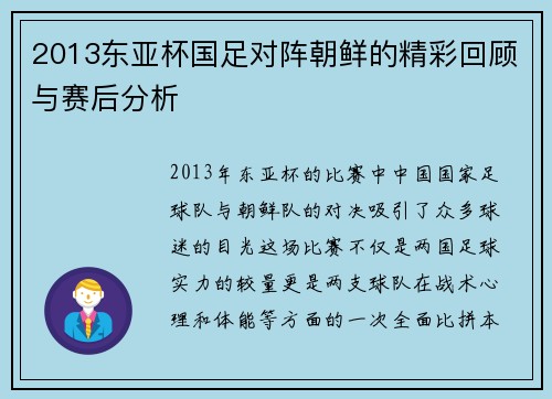 2013东亚杯国足对阵朝鲜的精彩回顾与赛后分析