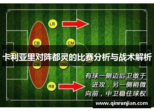 卡利亚里对阵都灵的比赛分析与战术解析