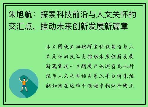 朱旭航：探索科技前沿与人文关怀的交汇点，推动未来创新发展新篇章