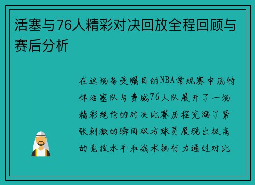 活塞与76人精彩对决回放全程回顾与赛后分析