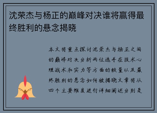 沈荣杰与杨正的巅峰对决谁将赢得最终胜利的悬念揭晓