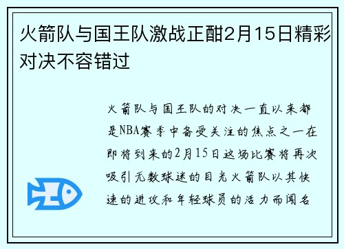 火箭队与国王队激战正酣2月15日精彩对决不容错过