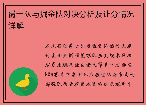 爵士队与掘金队对决分析及让分情况详解