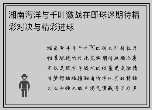湘南海洋与千叶激战在即球迷期待精彩对决与精彩进球