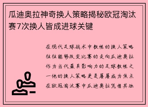 瓜迪奥拉神奇换人策略揭秘欧冠淘汰赛7次换人皆成进球关键