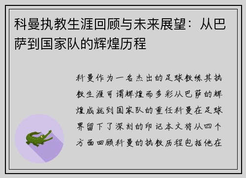 科曼执教生涯回顾与未来展望：从巴萨到国家队的辉煌历程