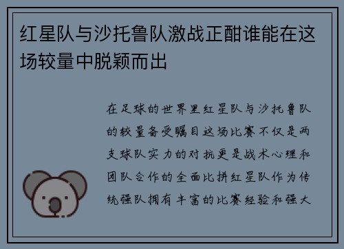 红星队与沙托鲁队激战正酣谁能在这场较量中脱颖而出