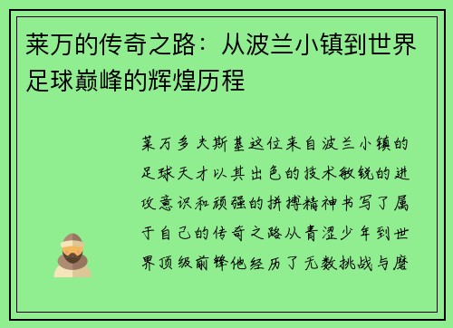 莱万的传奇之路：从波兰小镇到世界足球巅峰的辉煌历程