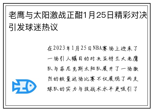 老鹰与太阳激战正酣1月25日精彩对决引发球迷热议