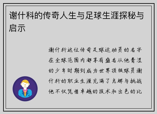 谢什科的传奇人生与足球生涯探秘与启示