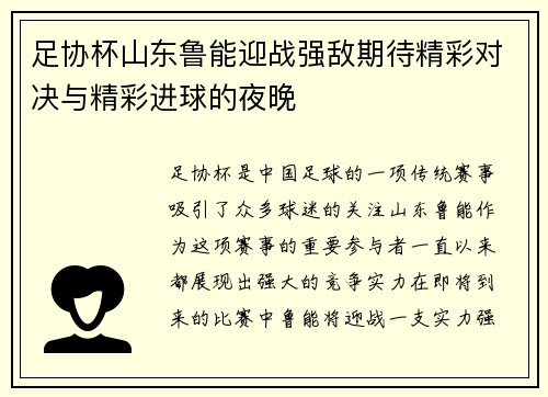足协杯山东鲁能迎战强敌期待精彩对决与精彩进球的夜晚