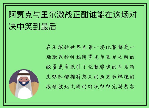 阿贾克与里尔激战正酣谁能在这场对决中笑到最后