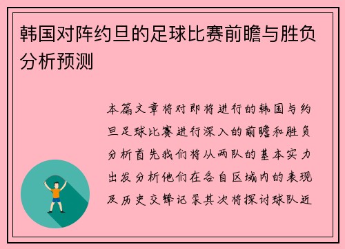 韩国对阵约旦的足球比赛前瞻与胜负分析预测