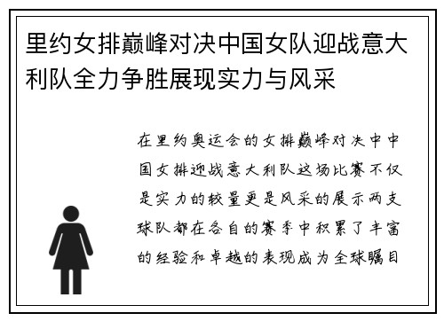 里约女排巅峰对决中国女队迎战意大利队全力争胜展现实力与风采