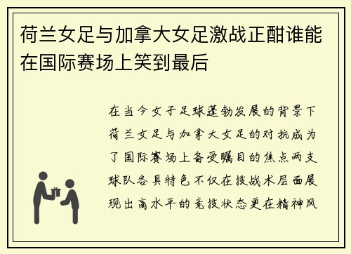 荷兰女足与加拿大女足激战正酣谁能在国际赛场上笑到最后