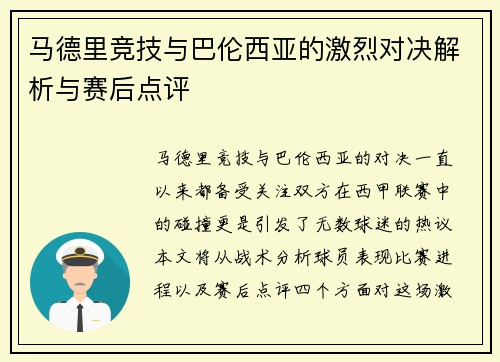 马德里竞技与巴伦西亚的激烈对决解析与赛后点评
