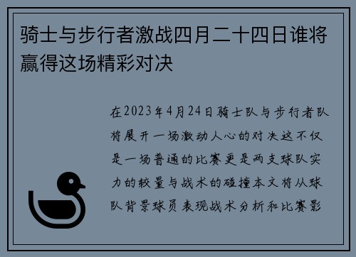 骑士与步行者激战四月二十四日谁将赢得这场精彩对决